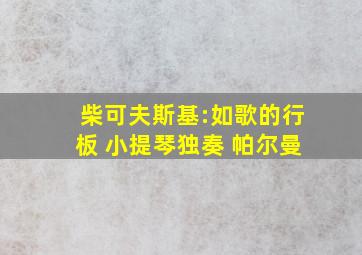 柴可夫斯基:如歌的行板 小提琴独奏 帕尔曼